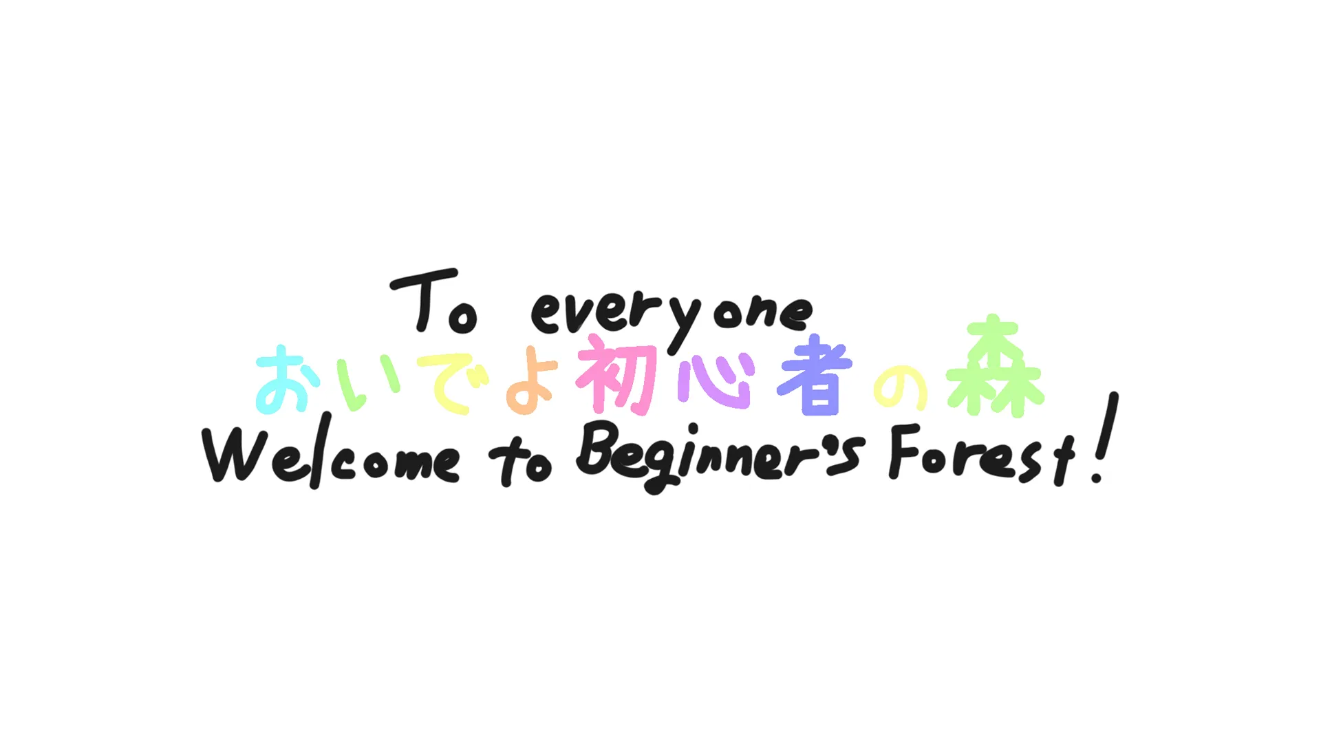 おいでよ初心者の森