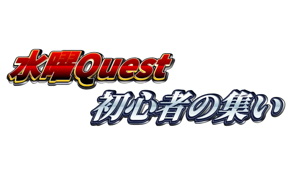 水曜Quest初心者の集い