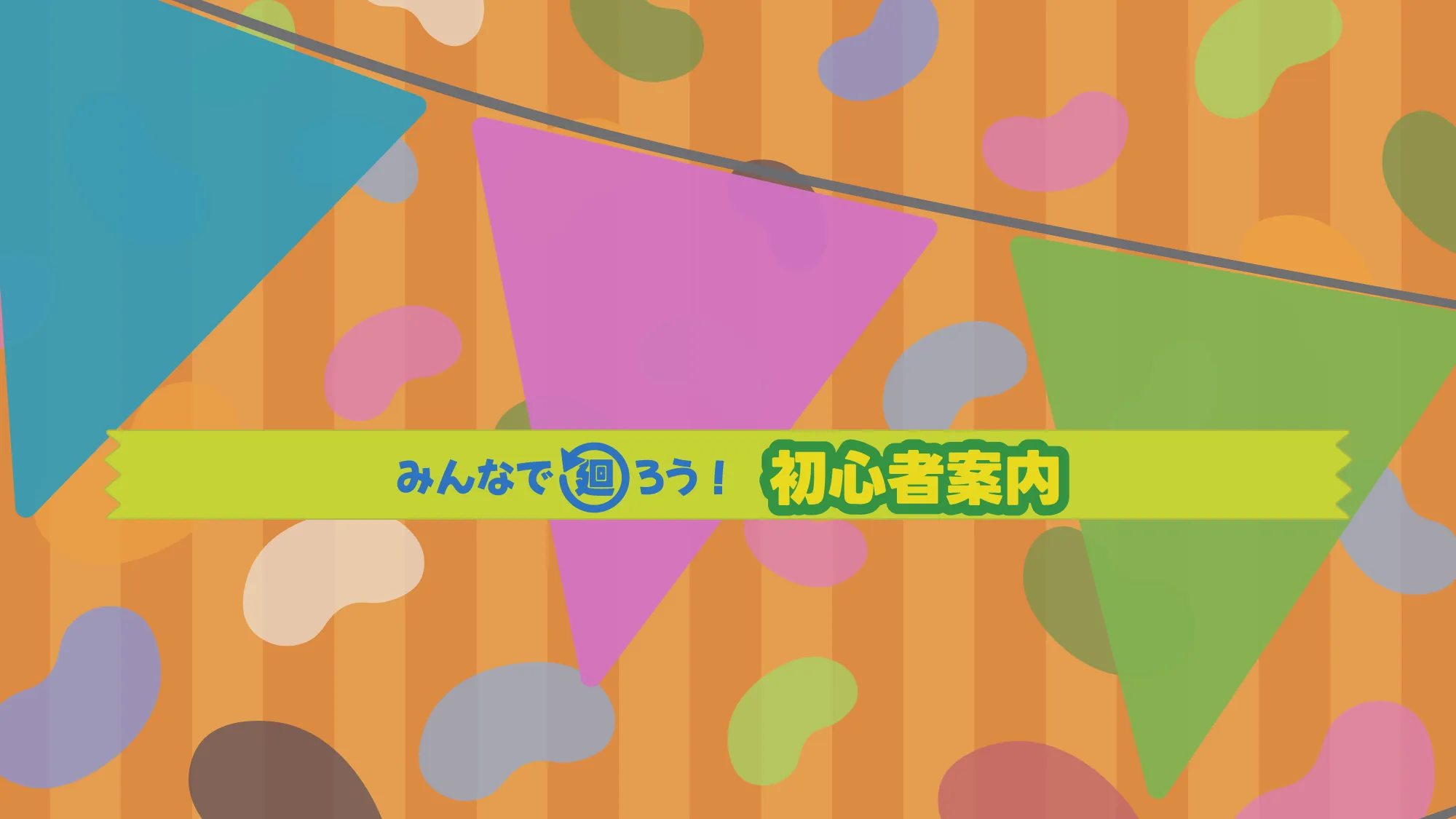 みんなで廻ろう！初心者案内