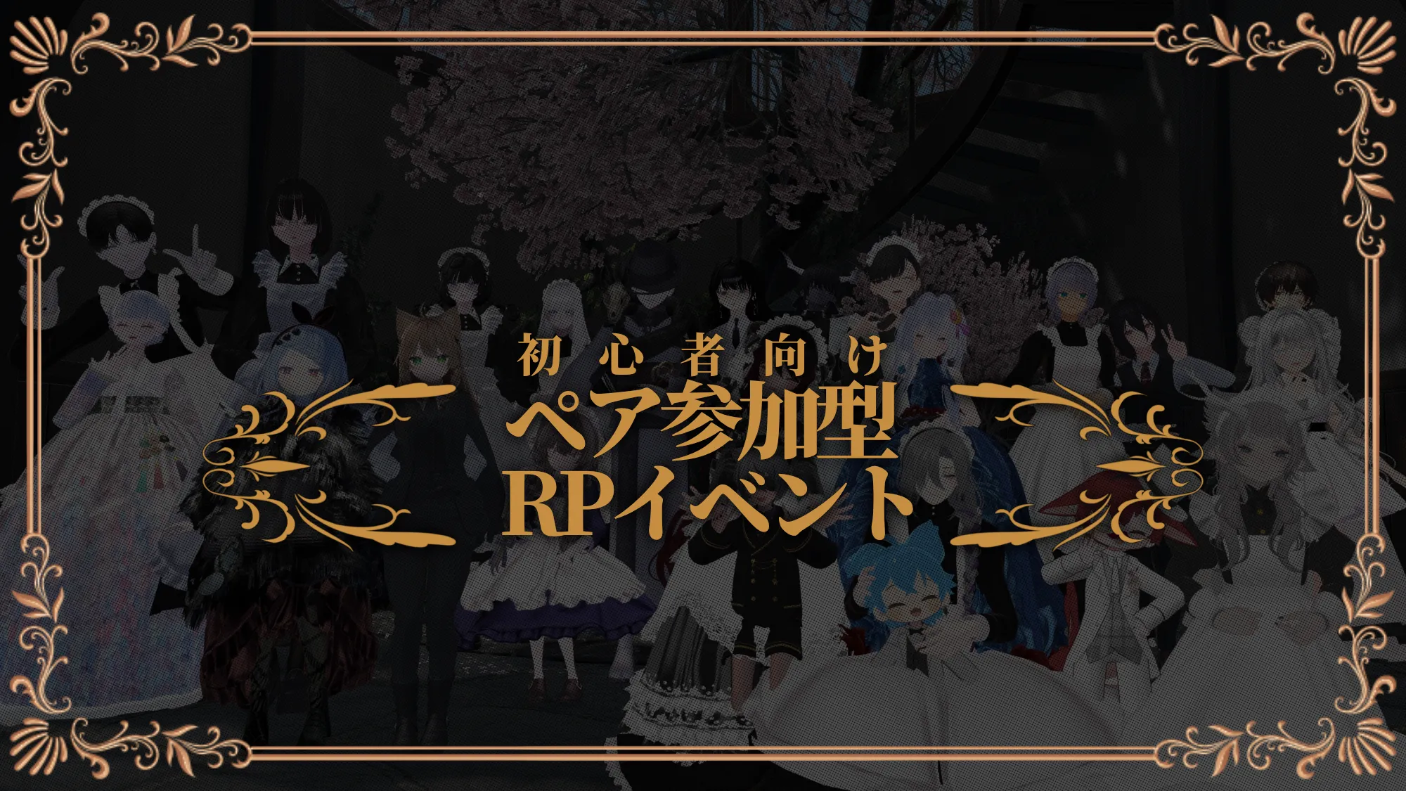 ペア参加型初心者向けRPイベント