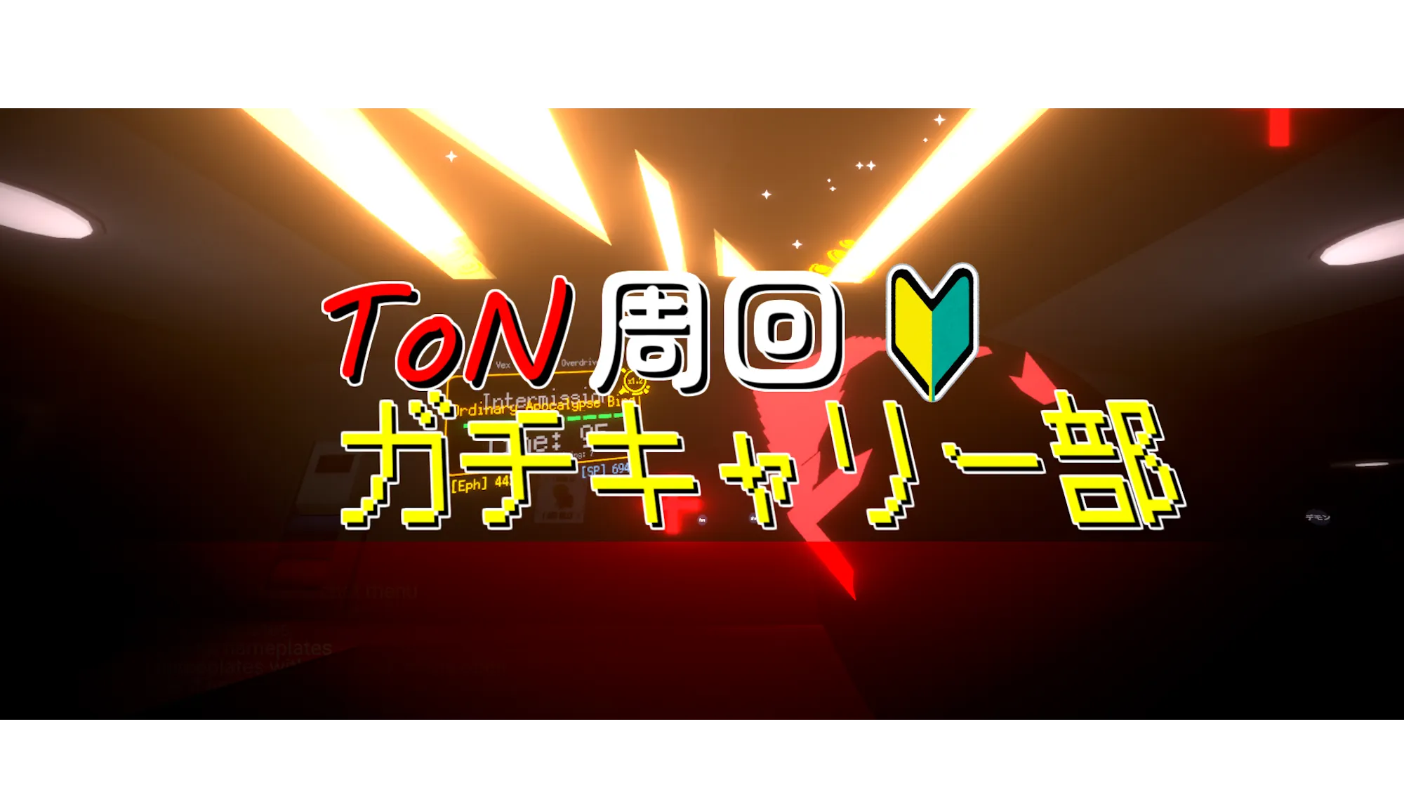 ToN周回ガチキャリー部