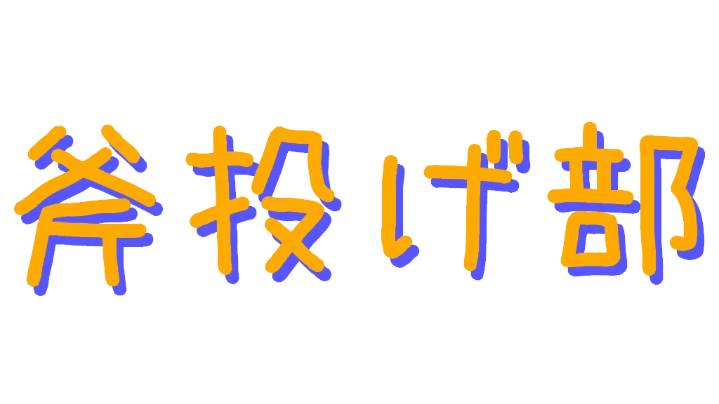 VRC日本斧投げ部