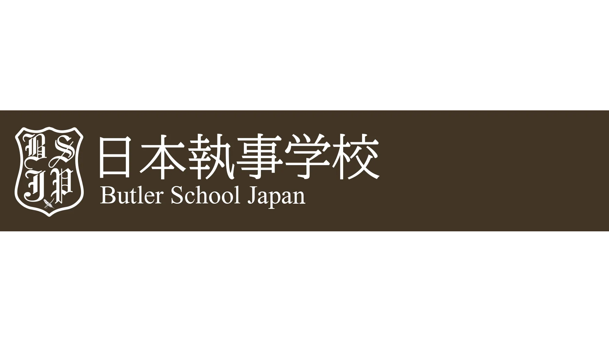 【公式】日本執事学校
