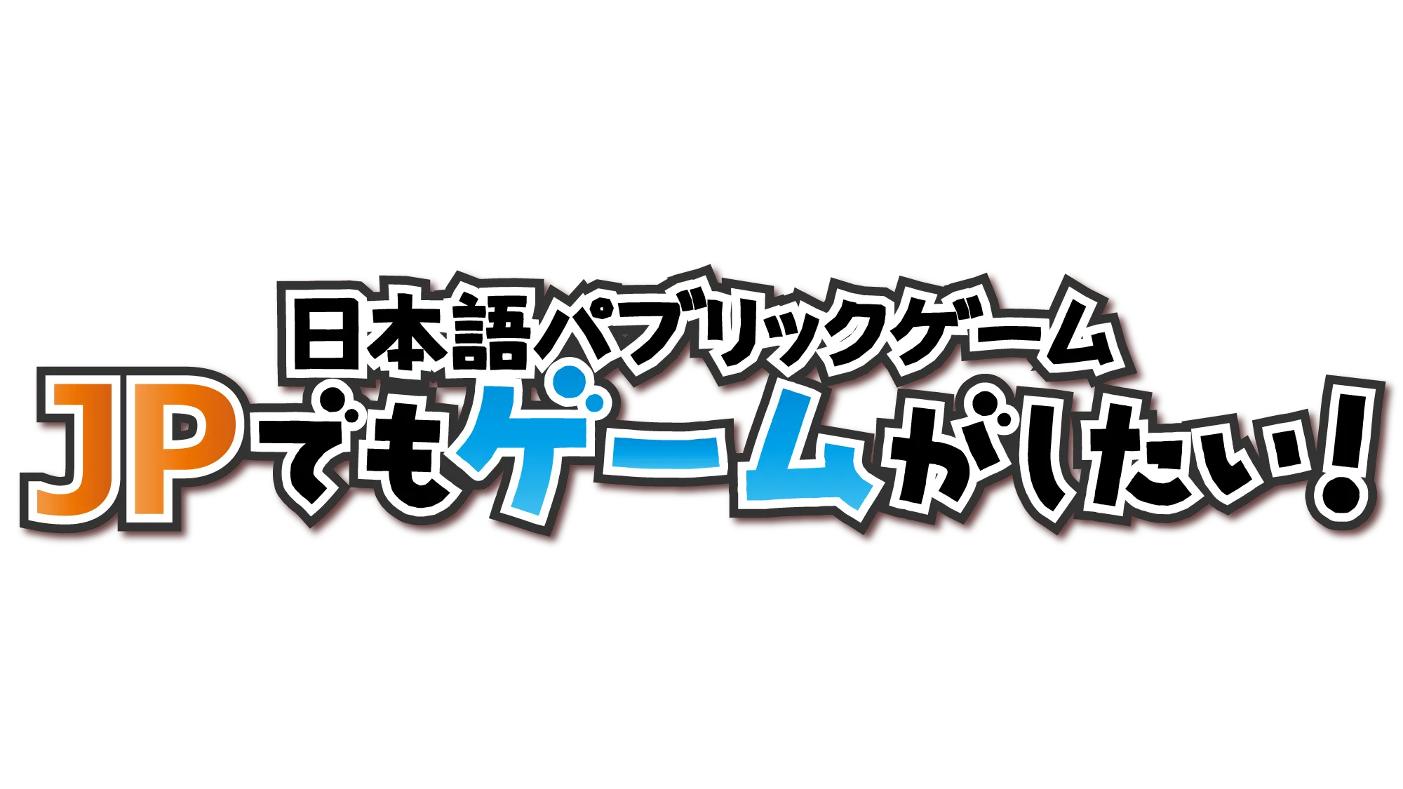 日本語でもゲームがしたい！
