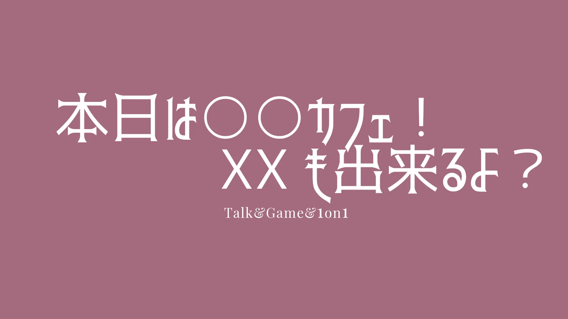 本日はOOカフェ！XXも出来るよ！