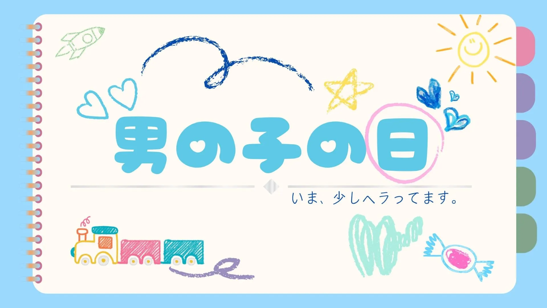 今日は男の子の日