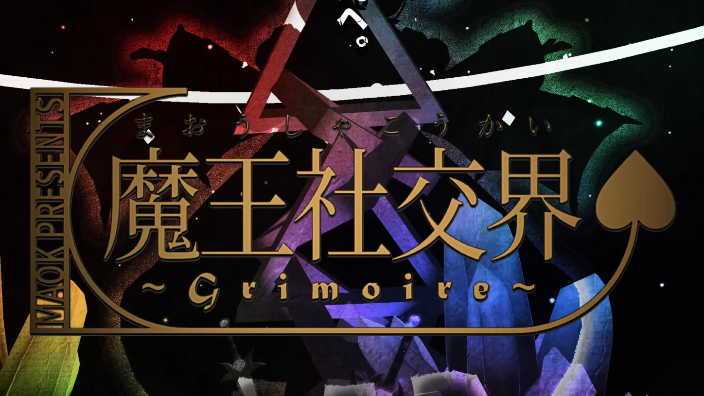 魔王社交界～グリモワール～