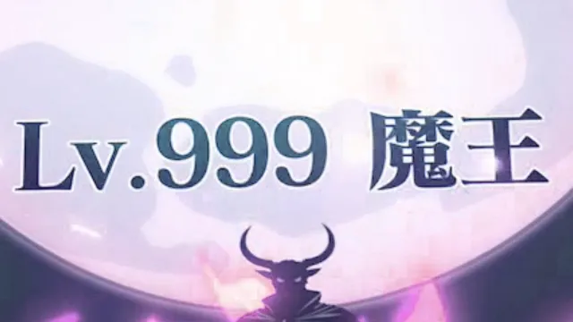 魔王 Lv999