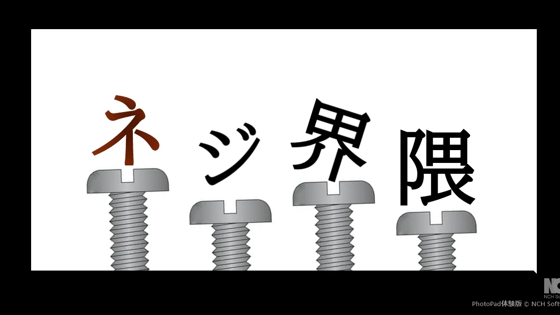 ネジ界隈