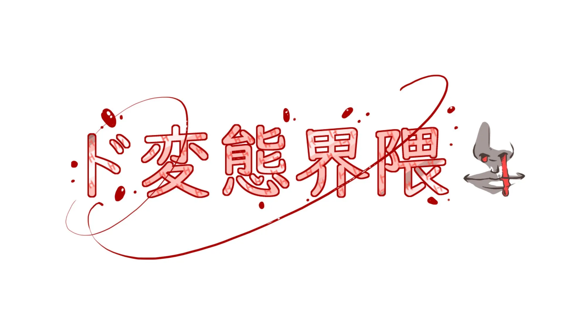 ドヘンタイ界隈