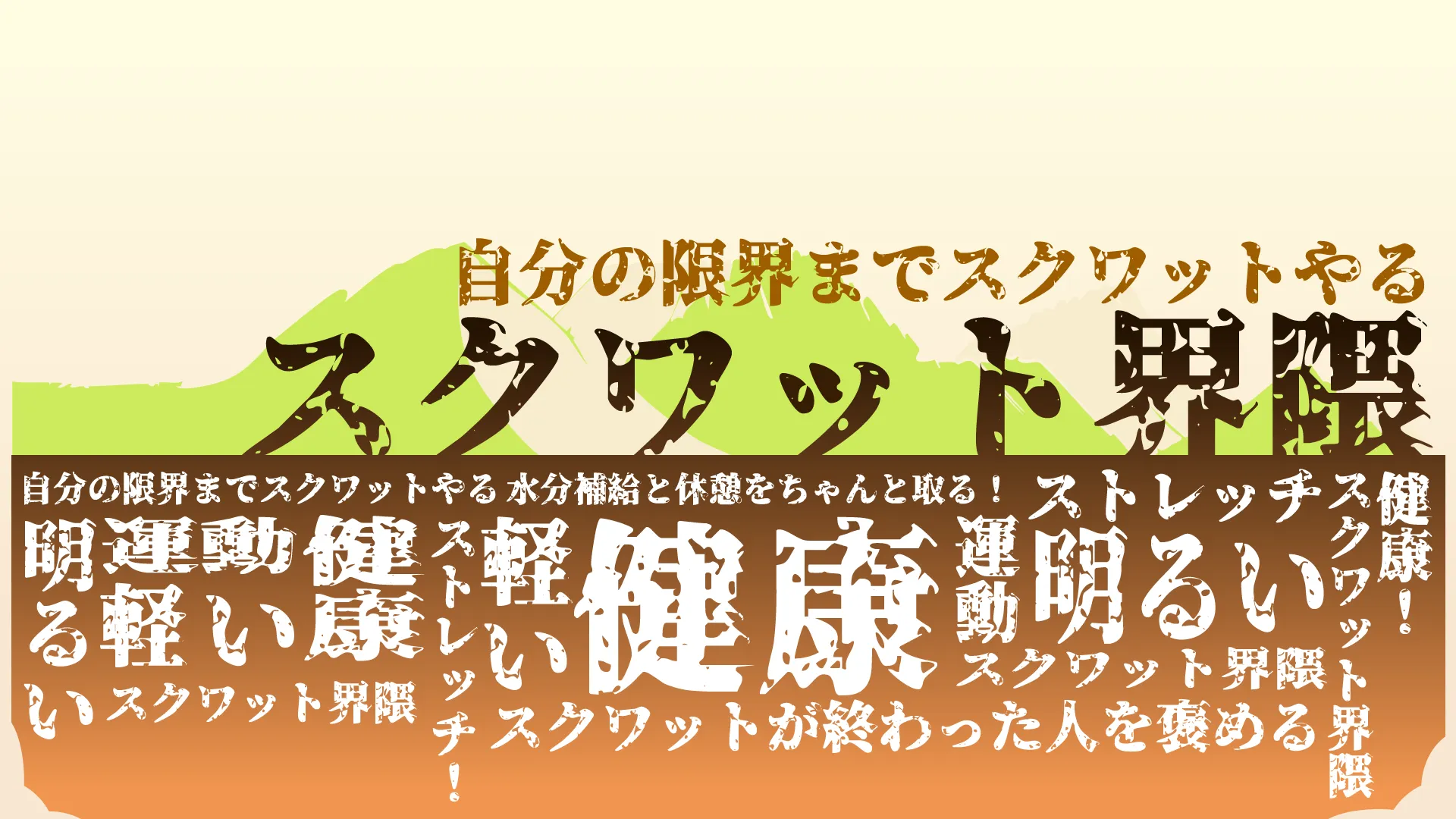 スクワット界隈