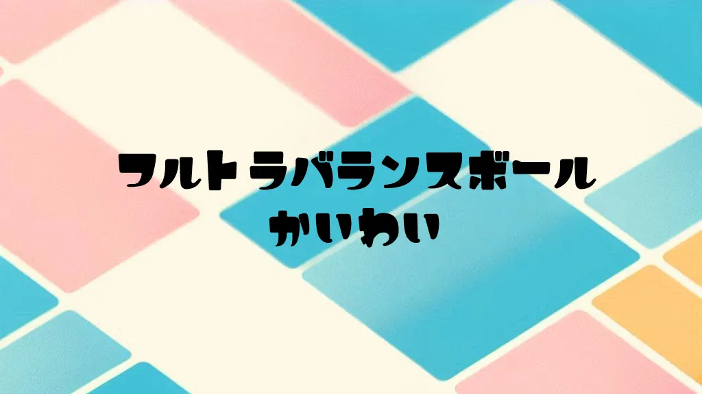 フルトラバランスボール界隈