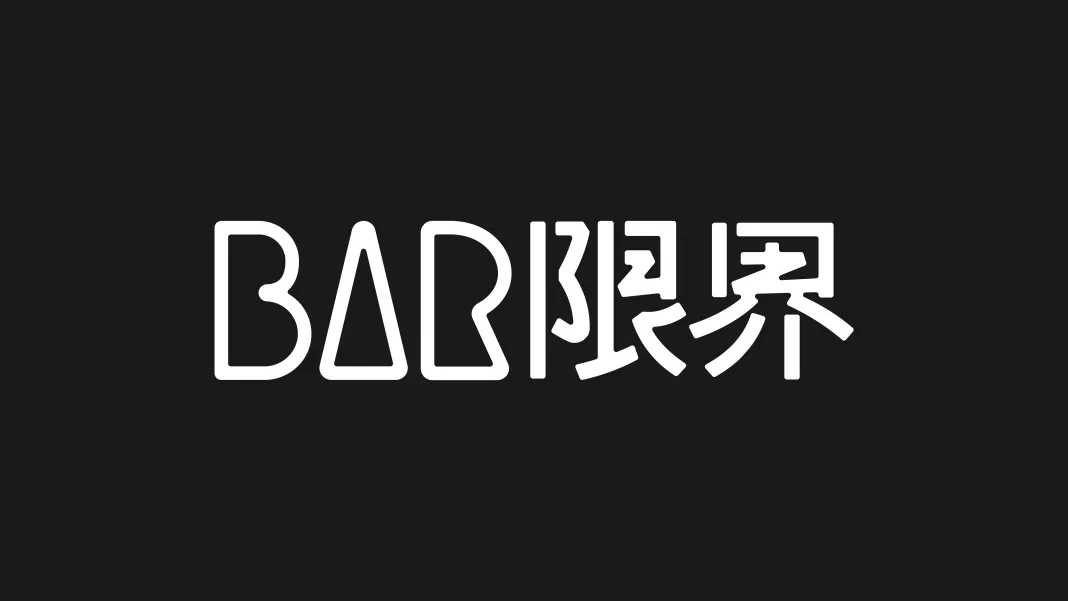 Bar 限界
