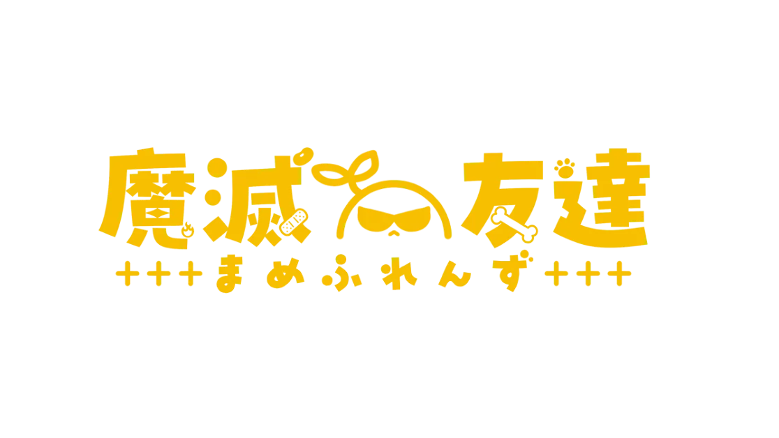 魔滅友達