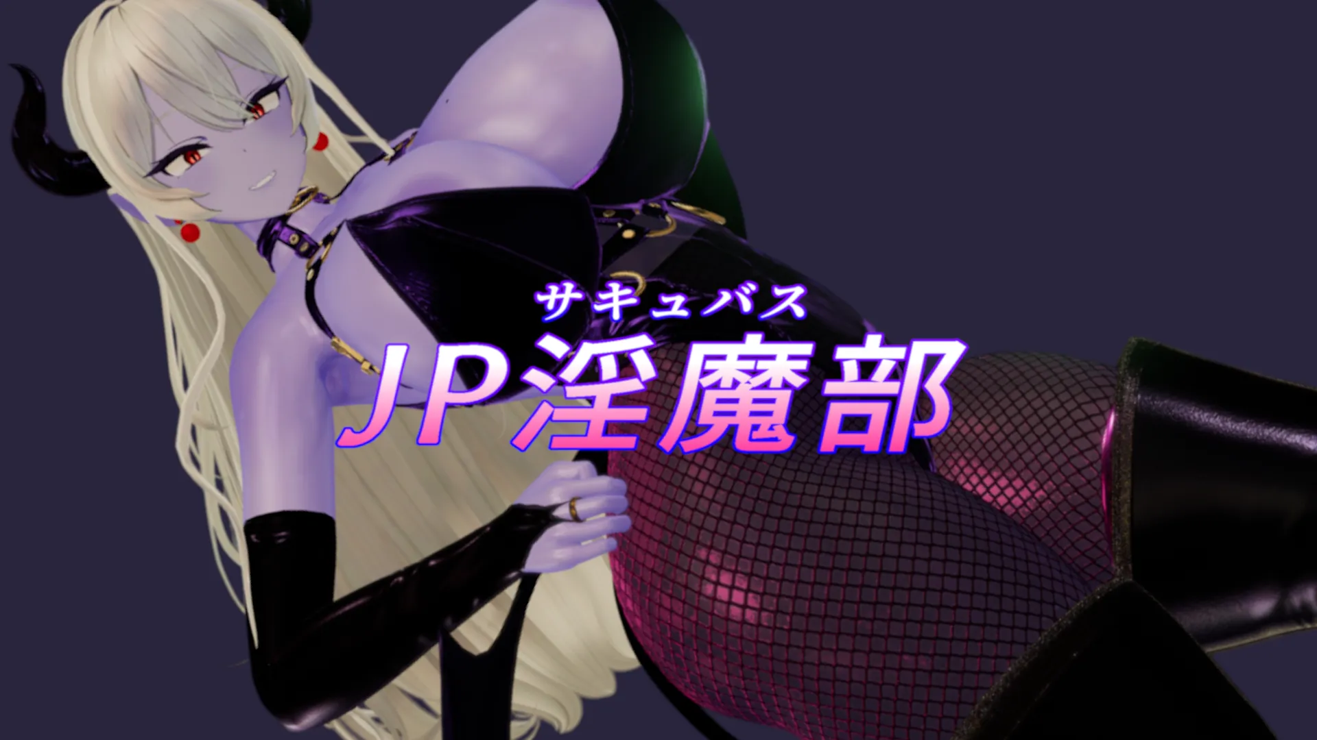 JP淫魔部