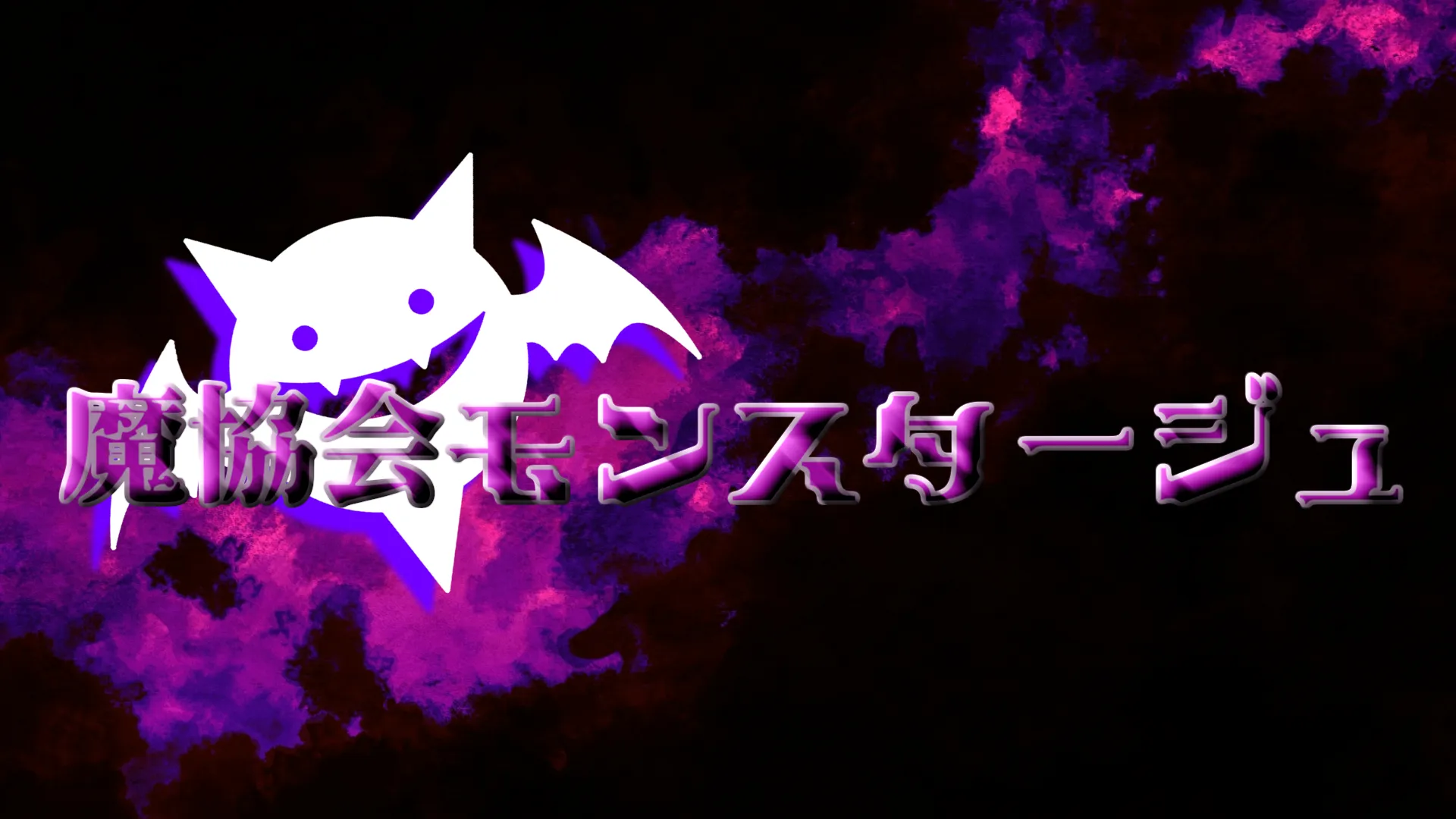 魔協会モンスタージュ