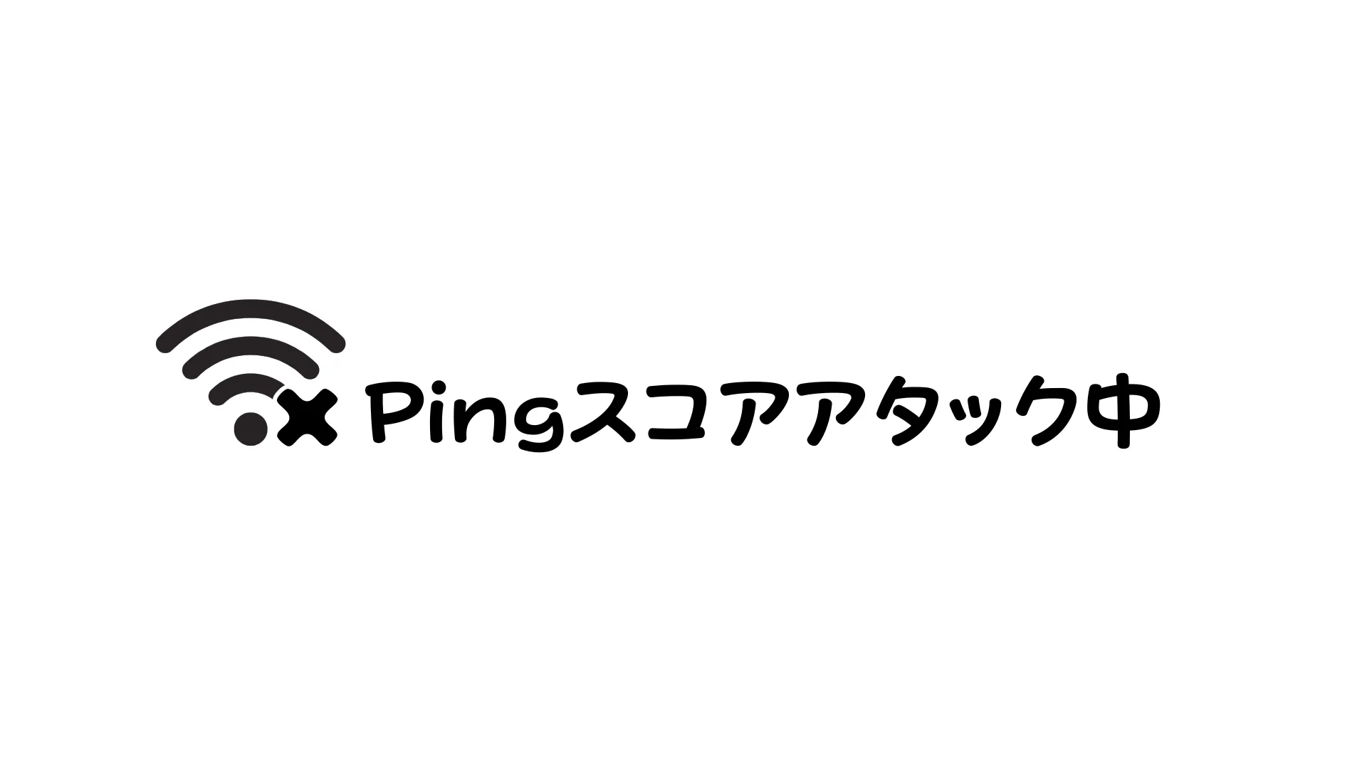 Pingスコアアタック界隈