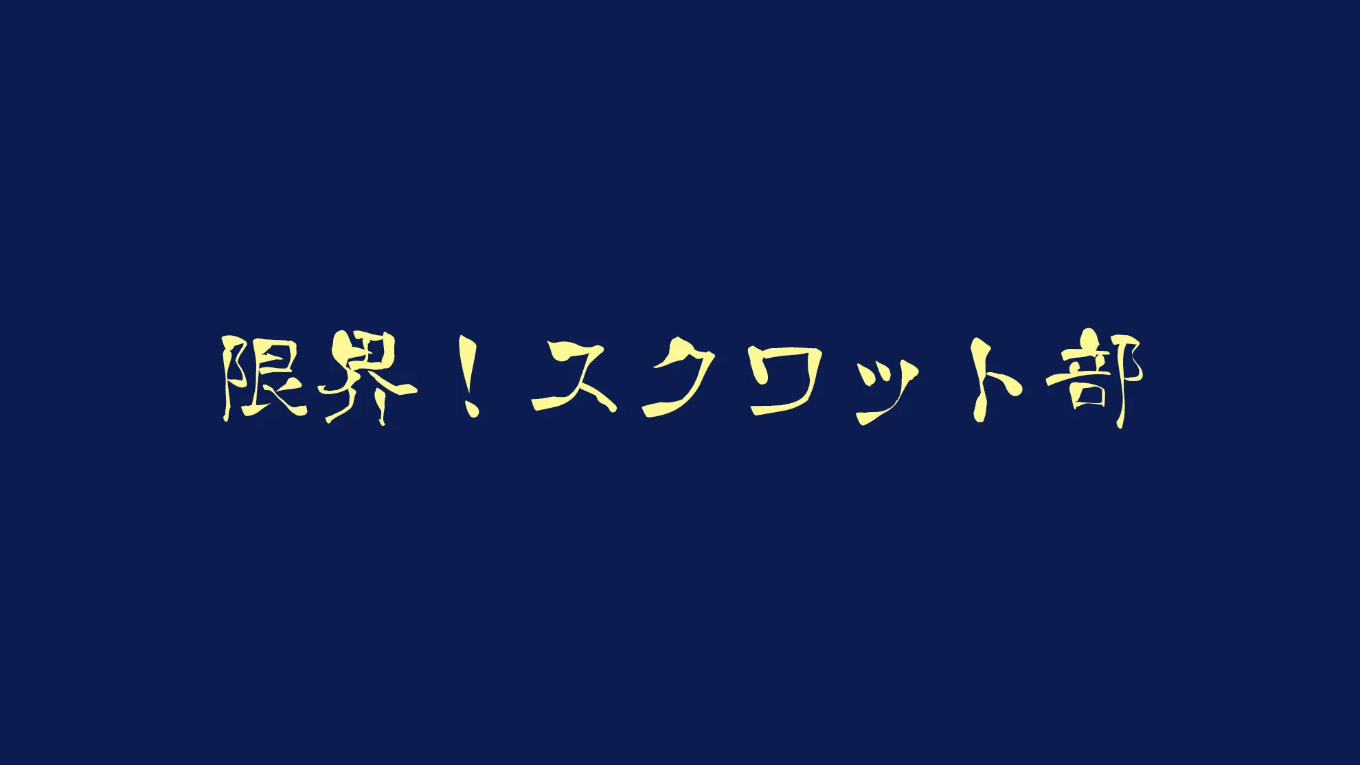 限界！スクワット部