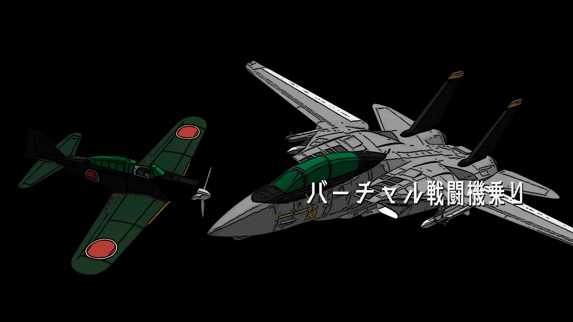 バーチャル戦闘機乗り