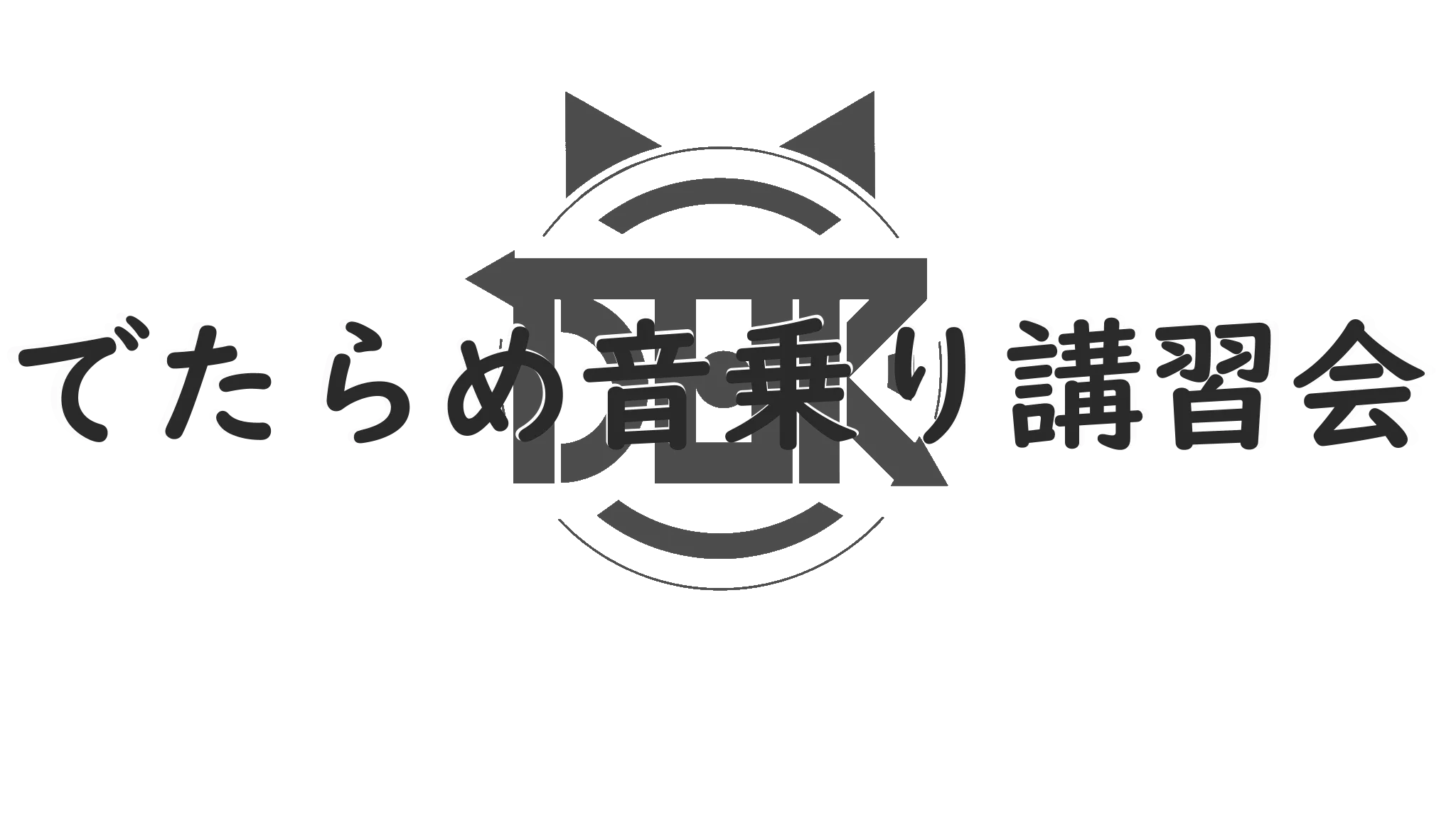 でたらめ音乗り講習会