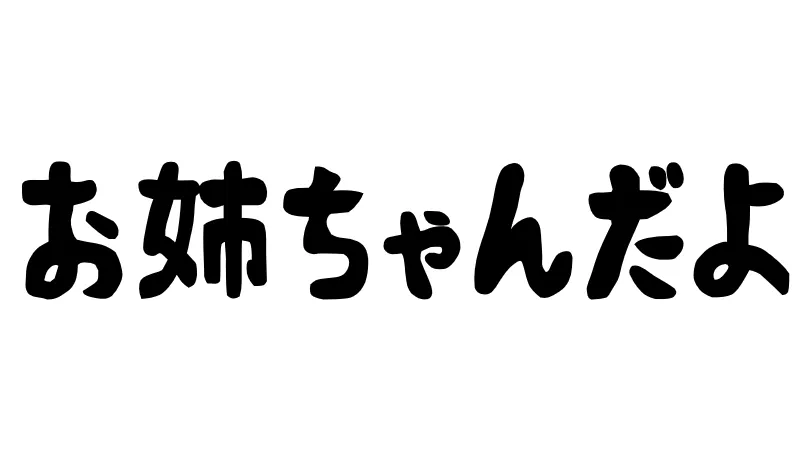 姉を名乗る不審者