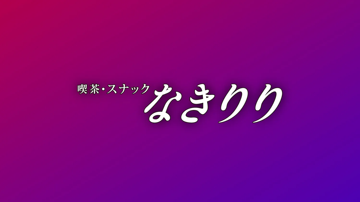 喫茶・スナック なきりり