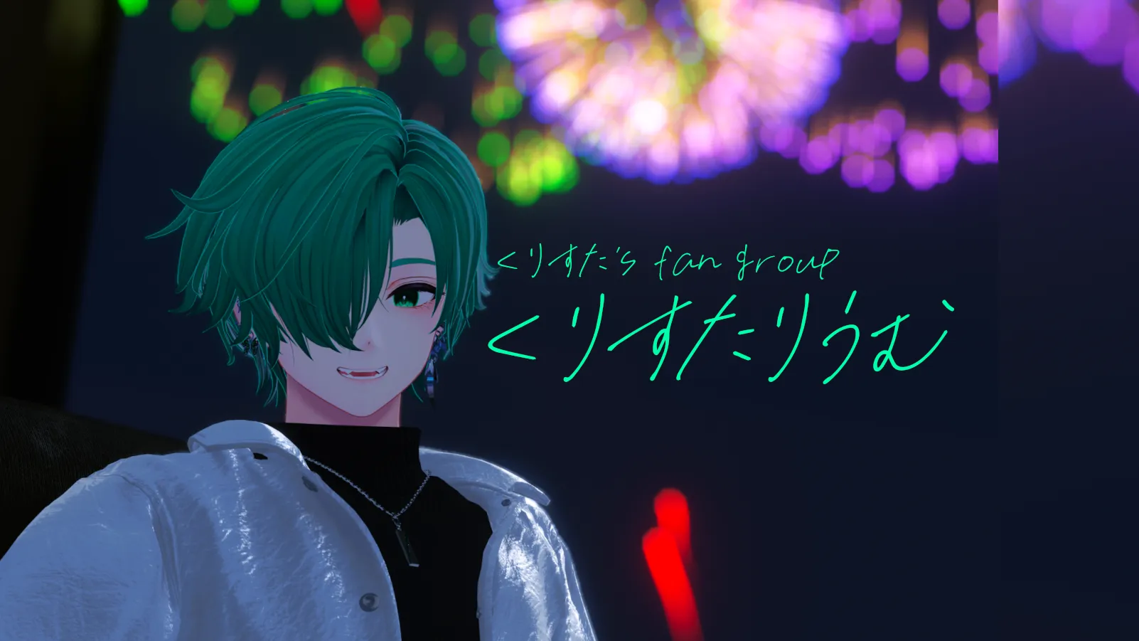 くりすたりうむ