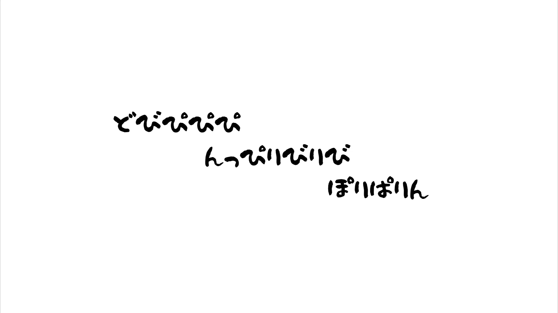 どびぴぴぴんっぴりびりびぽりぱりん