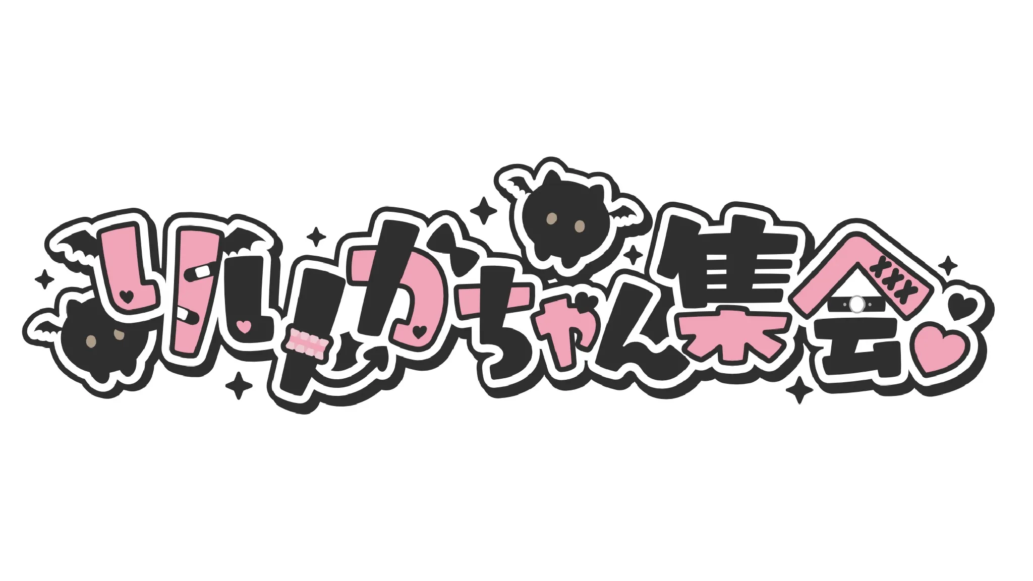 りりかちゃん集会