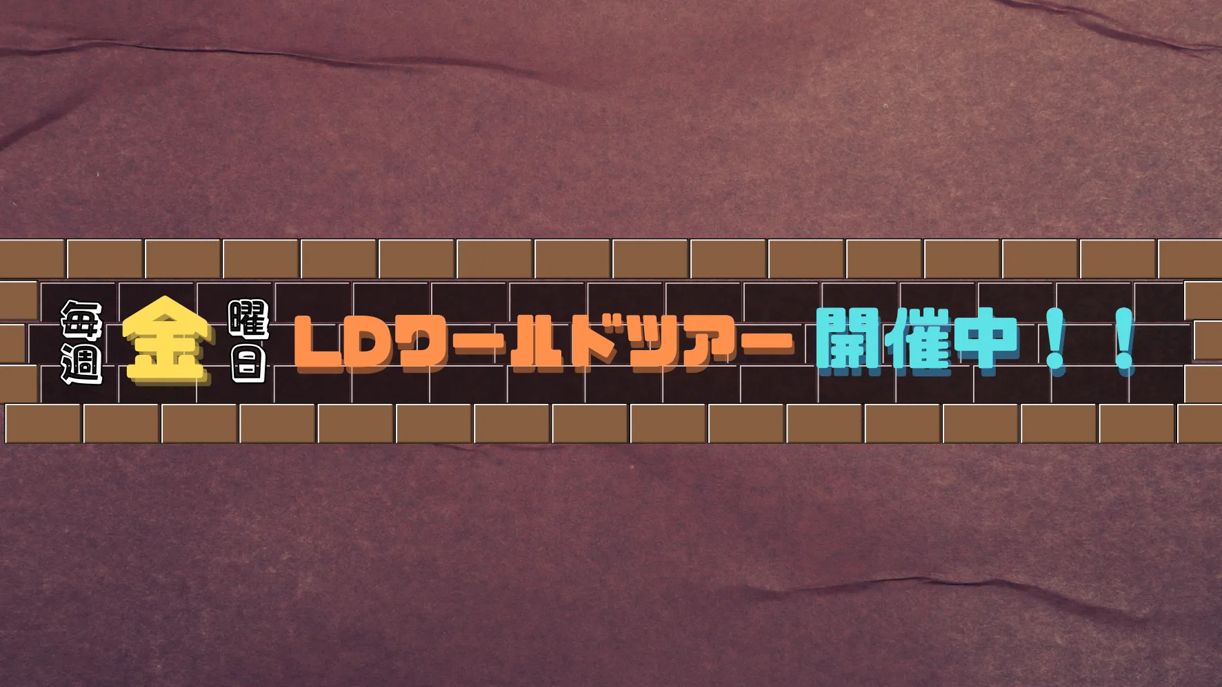 LDワールドツアー【Season5】