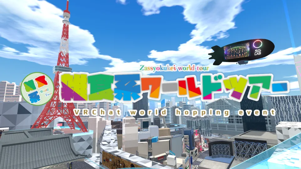 雑食系ワールドツアー