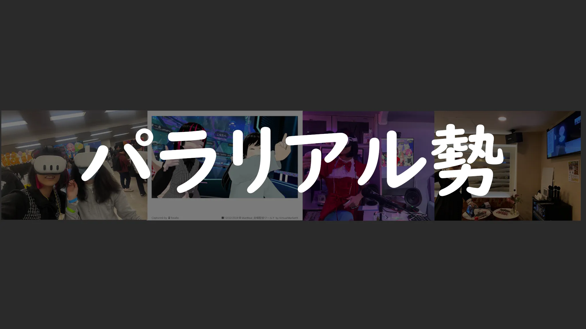 どこでもVRできます