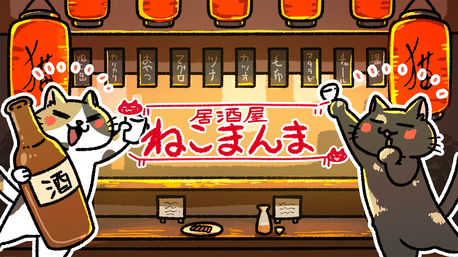 居酒屋｜ねこまんま