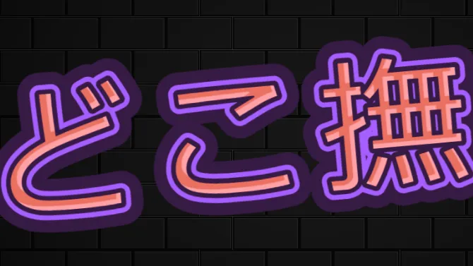 どこでも撫でる