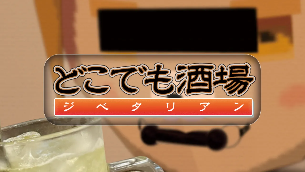 どこでも酒場 ジベタリアン