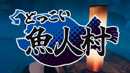 どっこい魚人村