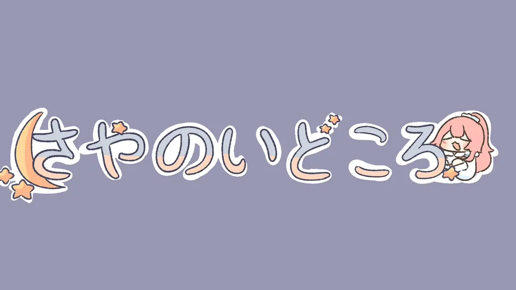 さやのいどころ