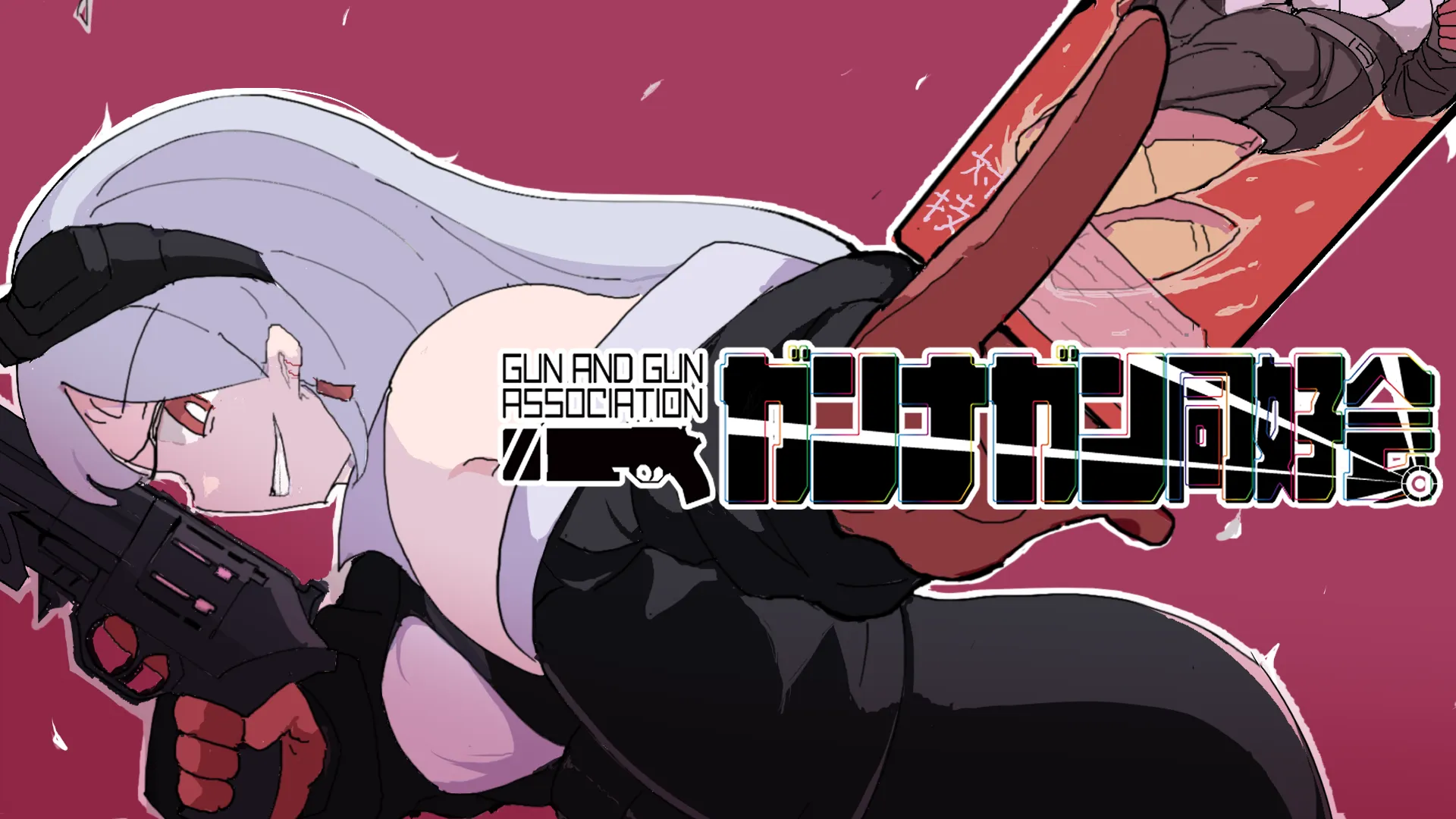 ガンナガン同好会