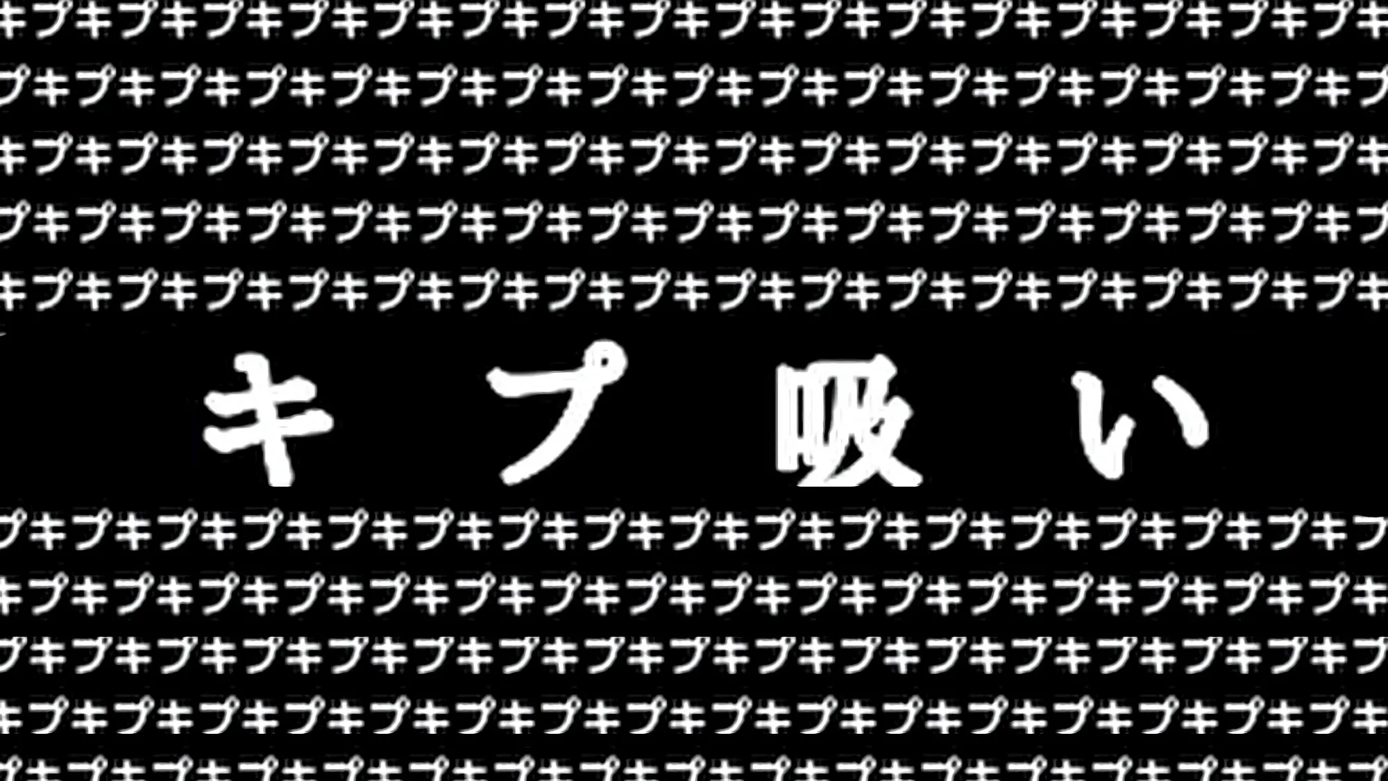 キプ吸い