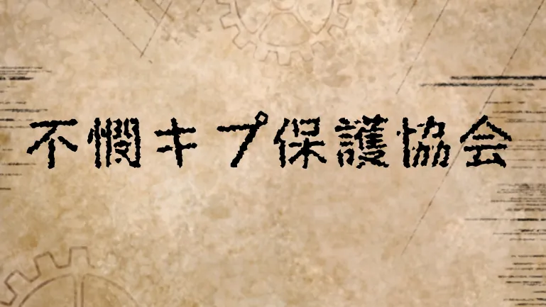 不憫キプ保護協会