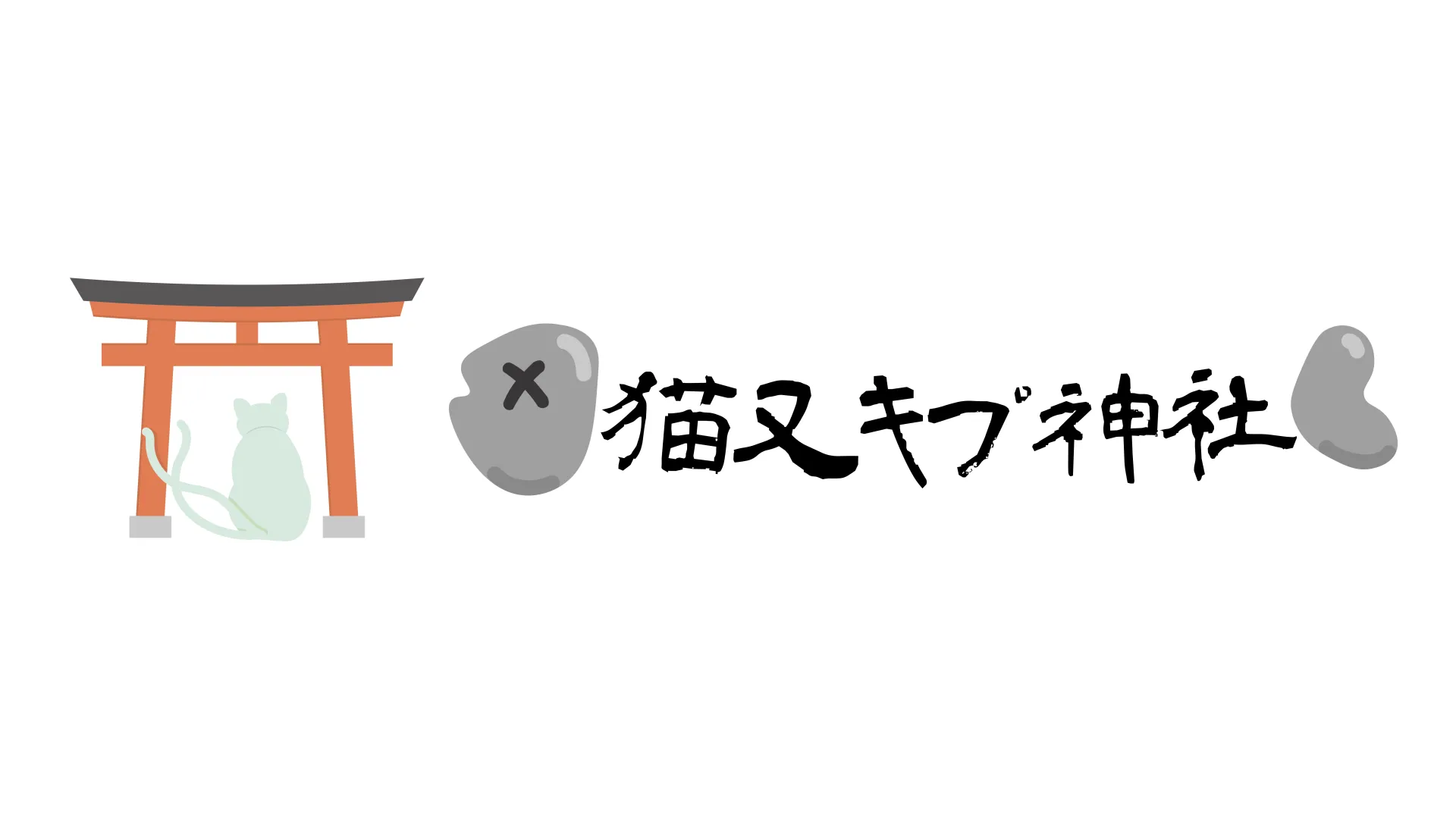 猫又キプ神社