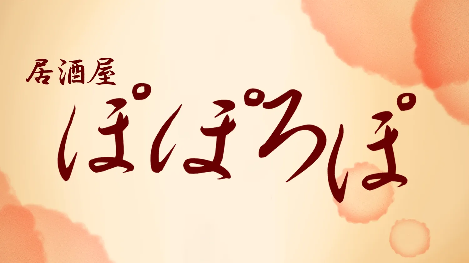 居酒屋「ぽぽろぽ」
