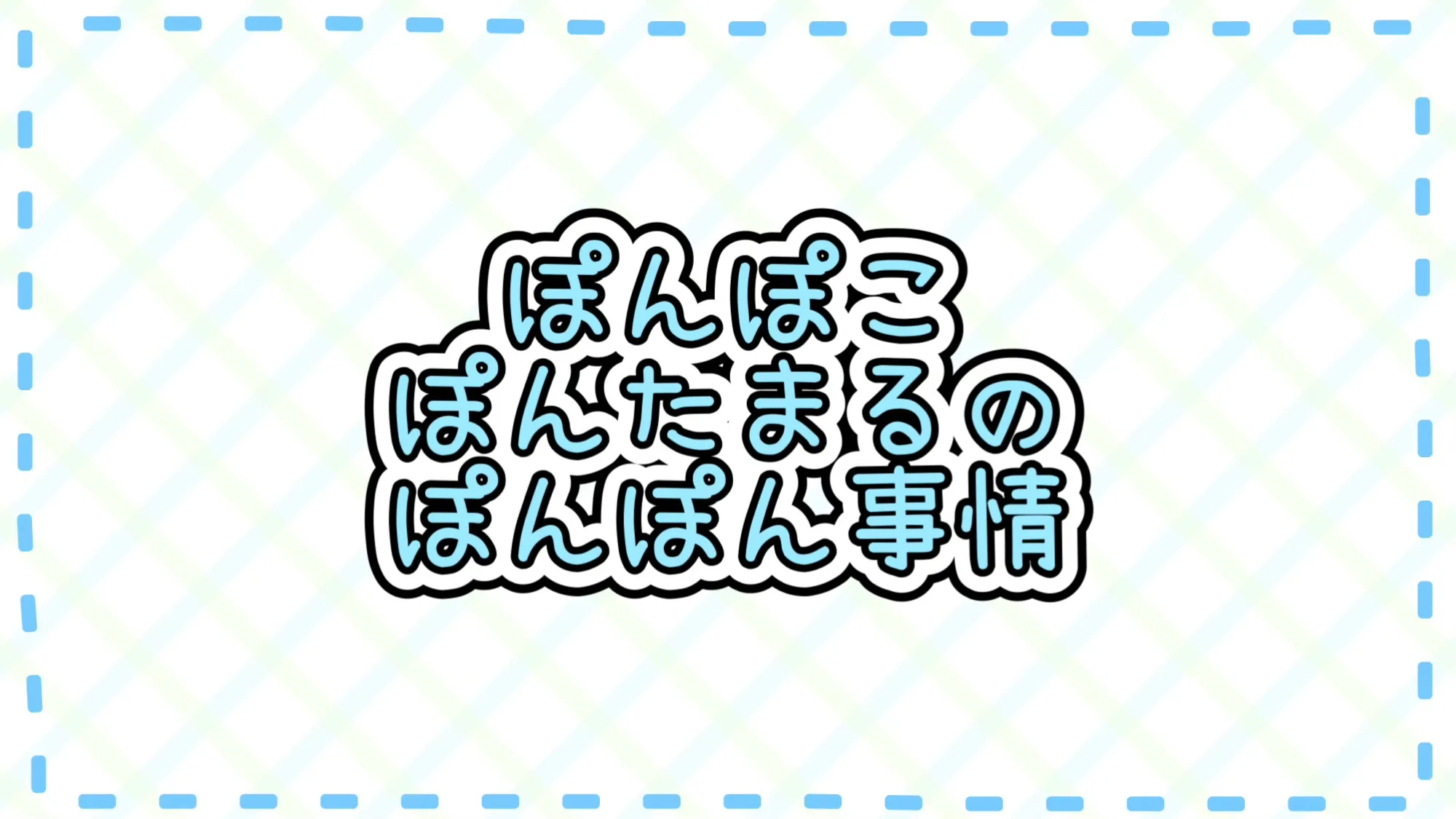 ぽんぽこぽんたまるのぽんぽん事情