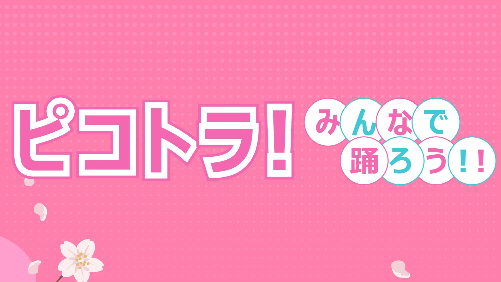 ピコトラ！みんなで踊ろう！！