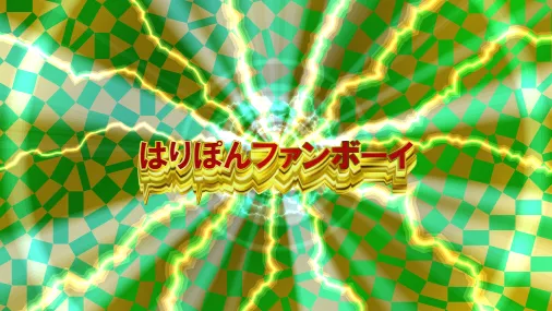 はりぽんファンボーイ