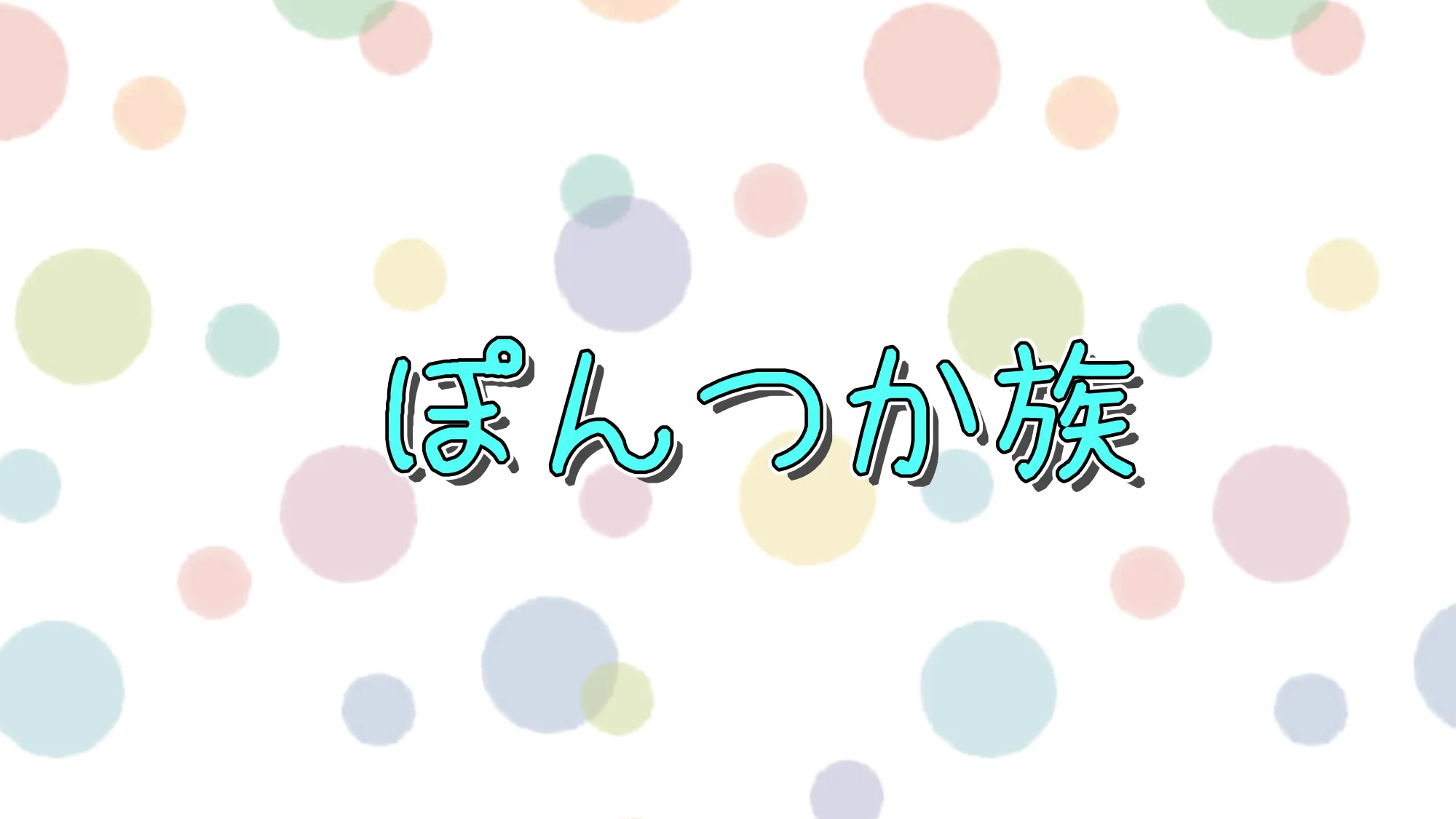 ぽんつか族