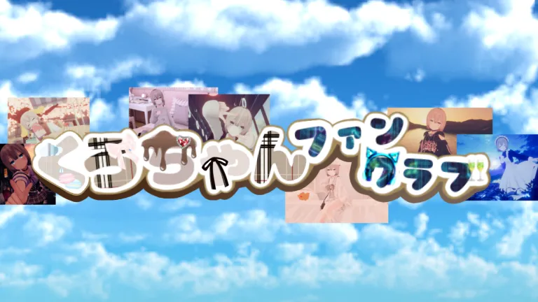 くろちゃんファンクラブ