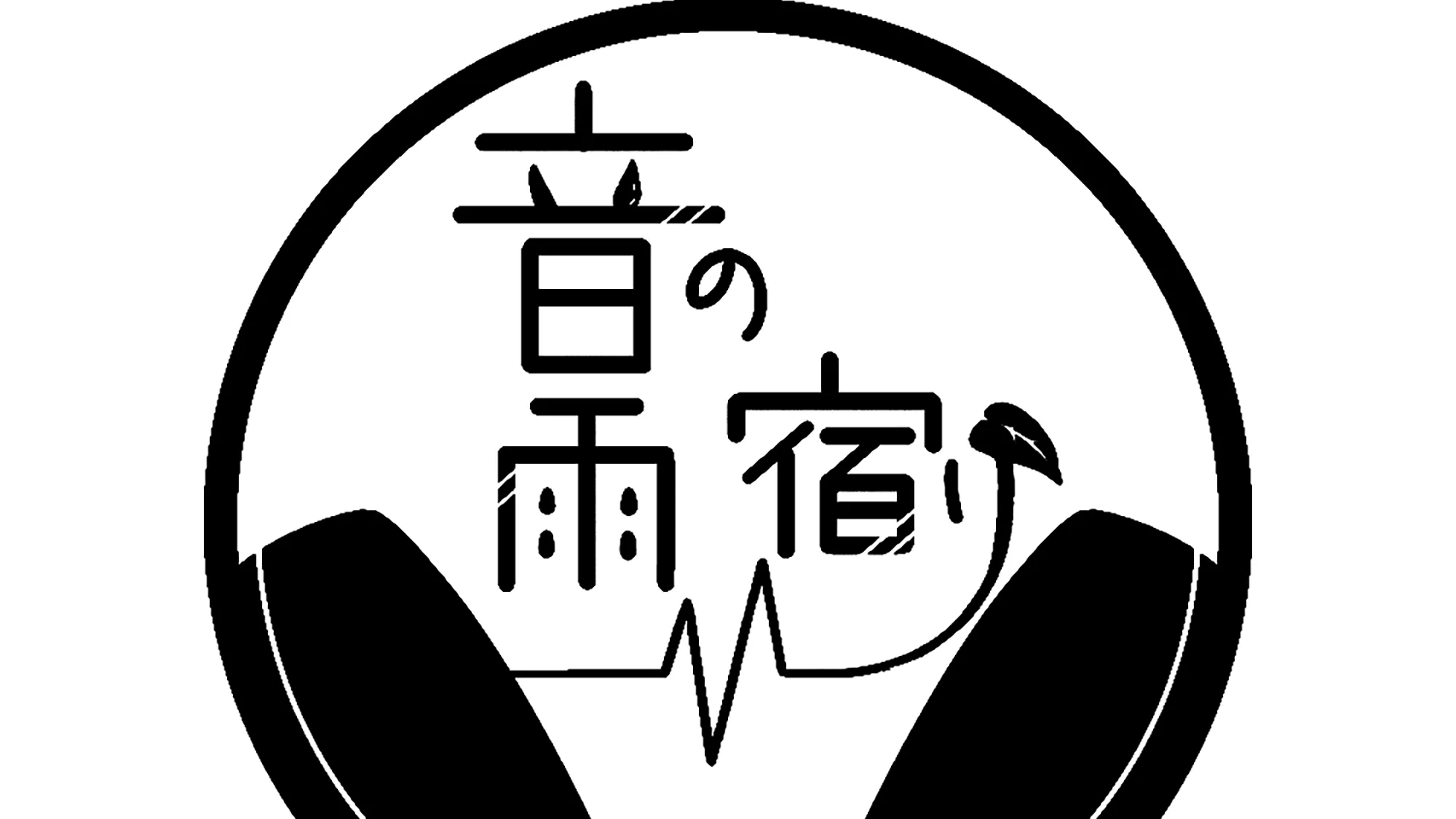 音の雨宿り