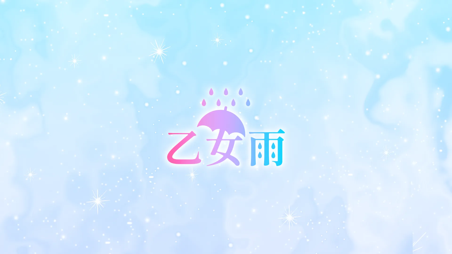 乙女雨ファンクラブ