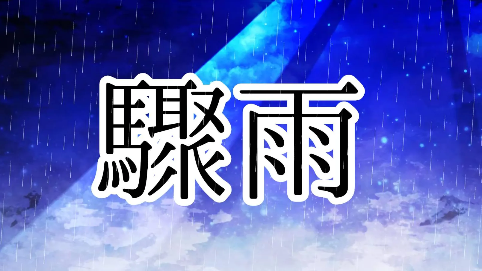 驟雨Rain shower